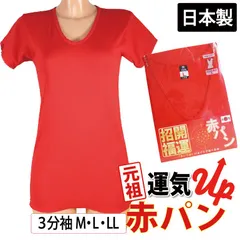 半袖 3分袖 インナー (M、Lサイズ) 赤インナー 赤 Tシャツ 日本製 綿100％ 婦人用 下着 赤パンシリーズ 巣鴨 お祝い 下着 肌着 還暦祝い ギフト プレゼント 進物 トップス