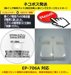 EP-706A EPSON/エプソン ♪安心の日本製吸収材♪ 【廃インク吸収パッド（純正互換）+ 廃インクエラーリセットキー】 廃インクエラー解除 WIC Reset Utility 【廉価版】