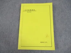 2025年最新】鉄緑会 化学の人気アイテム - メルカリ