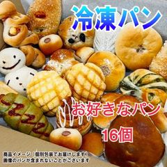 お好きなパン16個セット