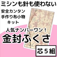 手作り小物キット『金封ふくさ』芯5組入り