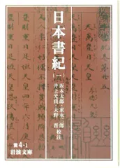 2025年最新】日本書紀 岩波文庫の人気アイテム - メルカリ