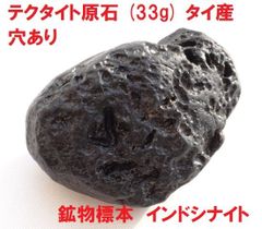 テクタイト原石　(33g)　タイ産　穴あり　インドシナイト　鉱物標本　天然原石