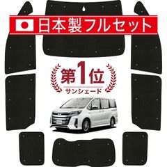 【吸盤＋4個】 ノア 80系 ヴォクシー 80系 サンシェード カーテン 車中泊 グッズ シームレス ライト フルセット 1台分 ZWR80 ZRR85 車用カーテン カーフィルム カーシェード サイド セット フロント 日除け