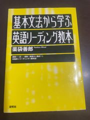 基本文法から学ぶ 英語リーディング教本 | 薬袋 善郎 