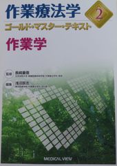 作業療法学ｺﾞｰﾙﾄﾞ･ﾏｽﾀｰ･ﾃｷｽﾄ2　作業学（最新3版）