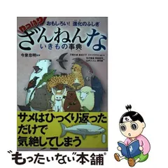 2024年最新】ざんねんないきもの事典 やっぱりの人気アイテム - メルカリ