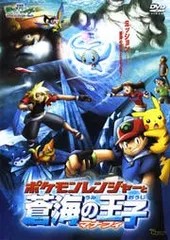2025年最新】劇場版ポケットモンスターポケモンレンジャー蒼海の