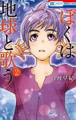 ぼくは地球と歌う 「ぼく地球」次世代編II 2 (花とゆめCOMICS)