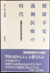 健康不安と過剰医療の時代                      