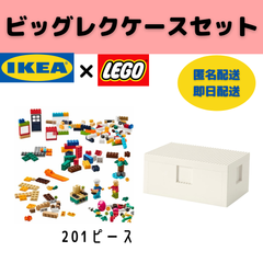 【IKEA】ビッグレク　LEGO 201ピース・ケースセット