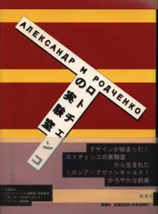 ロトチェンコの実験室 ロトチェンコの実験室 | アレクサンドル・ロトチェンコ | nostos