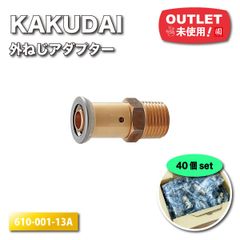 ＜KAKUDAI＞継手　JKロック外ねじアダプター　ワンタッチ（型番：610-001-13A）【未使用アウトレット品】40個セット