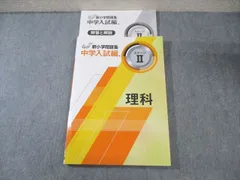 2025年最新】新小学問題集 中学入試編 理科の人気アイテム