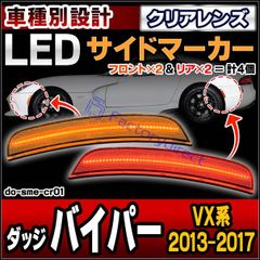 ll-do-sme-cr01 (ON-OFF点灯 クリアーレンズ) Dodge Viper ダッジ バイパー (VX系 2013-2017 H25-H29) フロント＆リアLEDサイドマーカー (車用品 外装 ドレスアップ カーアクセサリー カスタム パーツ 