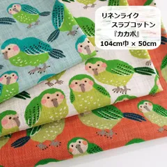 リネンライク　スラブコットン　カカポ　鳥　生地　布地　104cm巾×50cm