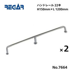 取り寄せ品　リガーマリン　ハンドレール　Φ22　1200mm×150mm　2本組　※3本足