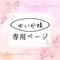 専用ページ ▪▪▪▶ゆいか様