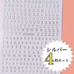 最安値　４枚セット　ネイル　ネイルシール　アルファベット　シルバー　銀　レジン