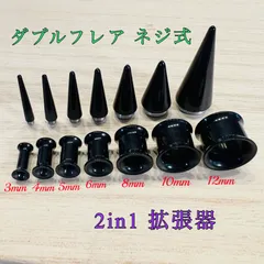 10mm 12mm 拡張器 ブラック ネジ式ダブルフレアトンネルピアス