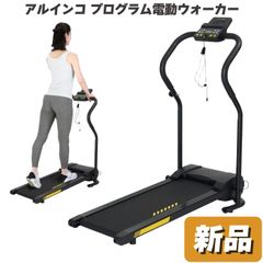 未使用 新品 ウォーキングマシン アルインコ プログラム電動ウォーカー AFW5022 家庭用 電動 ウォーキングマシーン 速度0.8～5.0km/h トレーニングプログラム内蔵 折りたたみ可能 マシン傾斜角度5° 組立不要 ダイエット 送料無料