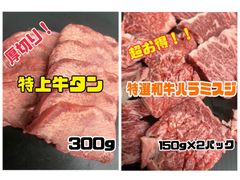 特上タン300グラムと特選和牛上ハラミスジのセット販売！　キャンプ　BBQ