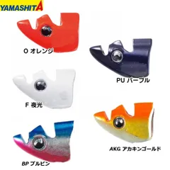 エギ王 TRシンカー 10g　エギング　エギ　（オレンジ・パープル・夜光・アカキングロー・ブルピン）　【YAMASHITA】