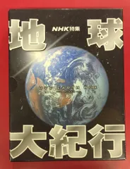 【中古品】地球大紀行 DVD EARTH BOX 6枚組 Amazon.co.jp: 地球大紀行 DVD EARTH BOX : DVD