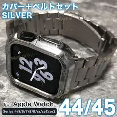 アップルウォッチ バンド apple watch バンド カバー ケース ベルト セット 44mm 45mm ST105-C-ST358 シルバー