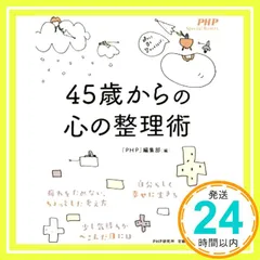 45歳からの心の整理術 (PHP Special Remix) 『PHP』編集部_02