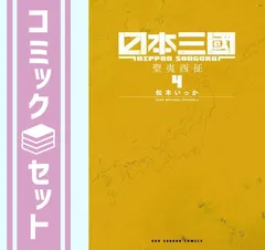 日本三國　コミック　1-4巻セット [Comic] 松木いっか