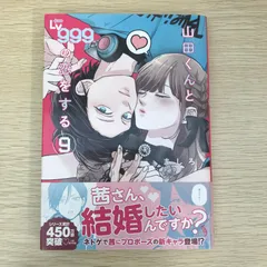 2025年最新】山田くんとlv999の恋をする 初版の人気アイテム