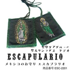 エスカプラリオ《聖母グアダルーペ・聖人サンフダス ESC-2201》エスカプラーリオ お守り