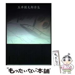 中古】 渋谷道玄坂 五十井まさ枝歌集/洪水企画/五十井まさ枝
