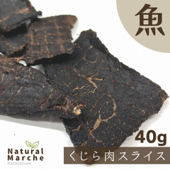 くじら肉スライス 40g 希少 ジャーキー 無添加 国産 犬猫 おやつ 夏バテ スタミナ 滋養強壮 鯨 クジラ なちゅまる NaturalMarche