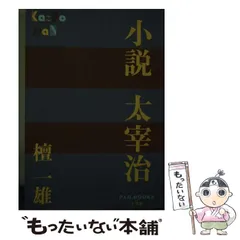 【中古】 檀一雄全集 第４巻/沖積舎/檀一雄 楽天市場】檀一雄 小説 太宰治の通販