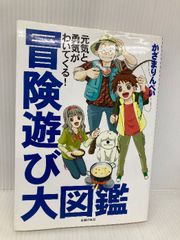 冒険遊び大図鑑―元気と勇気がわいてくる！ 主婦の友社 かざまりんぺい