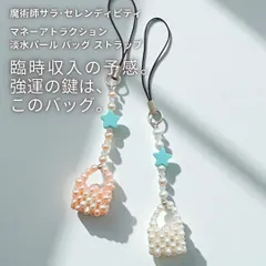 S62 マネーアトラクション 実りある金運を手にする 淡水パール バッグ ストラップ キーホルダー 魔術師 サラ・セレンディピティ ウィッカの３つの魔法 アクセサリー スター 星 お守り 縁結び  金運 財運 くじ運 幸運 パワーストーン おまじない 開運