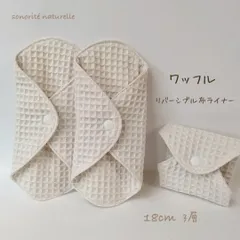 【ワッフルリバーシブル】3層布ライナー　3枚セット　無添加・無漂白布ナプキン