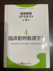 臨床動物看護学 (1) (動物看護コアテキスト 4) : 動物看護コアテキスト編集委員会