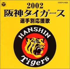 CD 大樹ゆたか, 大石雪絵, 市野和則 阪神タイガース選手別応援歌2002 COCP31822  /00120