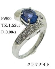 Pt900 天然 タンザナイト リング TZ:1.52ct D:0.08ct 15号 プラチナ 指輪 中古 ゾイサイト ♯1073011879