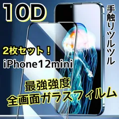 ★最強強度で画面を守る★お得な２枚セット【iPhone 12mini】高品質10D全画面保護ガラスフィルム　手触りツルツル縁滑らか