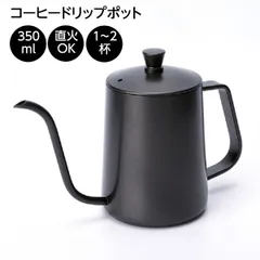 新品　コーヒードリップポット 350ml 直火可能 耐熱取っ手カバー　コーヒーポット 約1-2杯分　1人用　キャンプ用品　ソロキャンプ　シンプル　スタイリッシュ