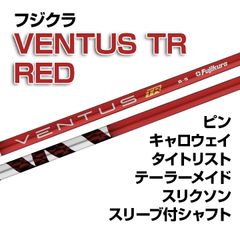 【数量限定価格】新品 フジクラ VENTUS TR RED スリーブ付シャフト 正規販売店 テーラーメイド/キャロウェイ/ピン/タイトリスト/スリクソン各種スリーブ対応 フレックス/長さ/グリップ選択可能