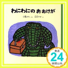 【新品未使用】　絵本　はらぺこあおむし　わにわにのおおけが　他　18冊セット バルーンと一緒に絵本を贈ろう♪ 0歳、1歳、2歳、3歳におすすめ