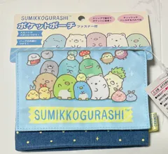 すみっコぐらし　ポケットポーチ　ファスナー付き