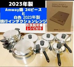 アムウェイ 2023年製 Amway 24ピース鍋と白インダクションレンジ↓