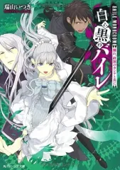 【中古】ライトノベル(文庫) ≪女性向け≫ 白と黒のバイレ 踊れ、終演のカンテと共に / 瑞山いつき