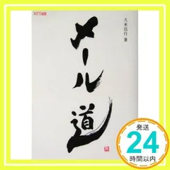 メール道 [単行本] [May 17, 2004] 久米 信行_02